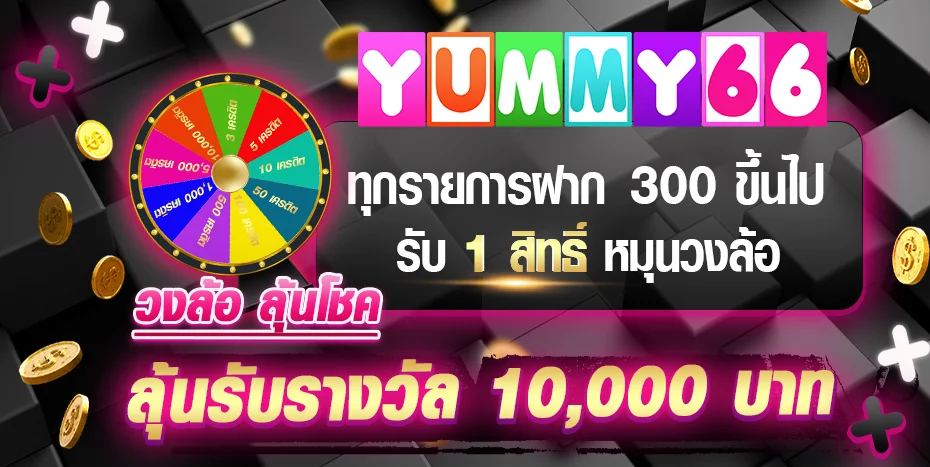 YUMMY66 เว็บพนันออนไลน์อันดับ 1 สล็อต คาสิโน แทงบอล หวย ครบจบในเว็บเดียว